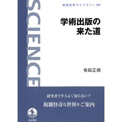 学術出版の来た道(岩波科学ライブラリー) [全集叢書]
