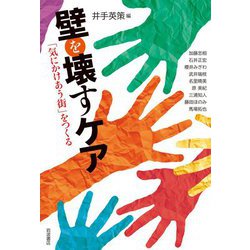 壁を壊すケア―「気にかけあう街」をつくる [単行本]