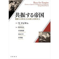 共振する帝国―朝鮮人皇軍兵士と日系人米軍兵士 [単行本]