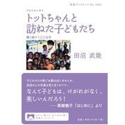 フォトエッセイ トットちゃんと訪ねた子どもたち―撮り続けて三十五年(岩波ブックレット) [全集叢書]