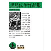 黒島伝治作品集(岩波文庫) [文庫]