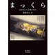 まっくら―女坑夫からの聞き書き(岩波文庫) [文庫]