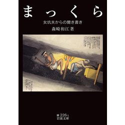 まっくら―女坑夫からの聞き書き(岩波文庫) [文庫]