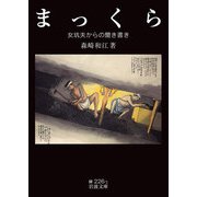 まっくら―女坑夫からの聞き書き(岩波文庫) [文庫]