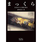 まっくら―女坑夫からの聞き書き(岩波文庫) [文庫]