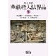 梵文和訳 華厳経入法界品〈下〉(岩波文庫) [文庫]