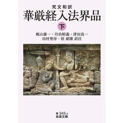 梵文和訳 華厳経入法界品〈下〉(岩波文庫) [文庫]