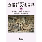 梵文和訳 華厳経入法界品〈下〉(岩波文庫) [文庫]
