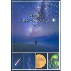 眺める・撮る 星空の楽しみかた [単行本]