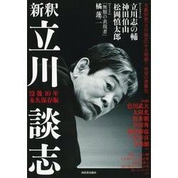 新釈 立川談志没後10年 永久保存版 増補新装 [単行本]