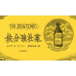 鉄分強壮薬―あるいは、寂しい谷間の冬の午後 [単行本]