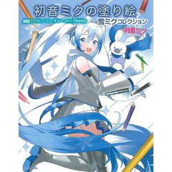 初音ミクの塗り絵 雪ミクコレクション [単行本]