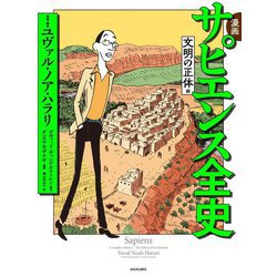 漫画 サピエンス全史 文明の正体編 [コミック]
