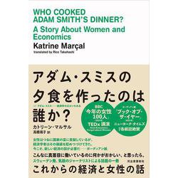 アダム・スミスの夕食を作ったのは誰か?―これからの経済と女性の話 [単行本]