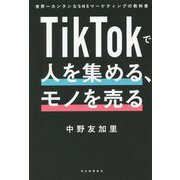 TikTokで人を集める、モノを売る―世界一カンタンなSNSマーケティングの教科書 [単行本]
