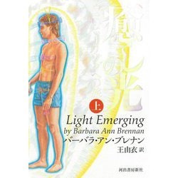 癒しの光―自己ヒーリングへの旅〈上〉 新装版 [単行本]