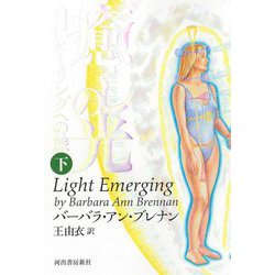 癒しの光―自己ヒーリングへの旅〈下〉 新装版 [単行本]