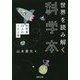 世界を読み解く科学本―科学者25人の100冊(河出文庫) [文庫]