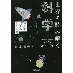 世界を読み解く科学本―科学者25人の100冊(河出文庫) [文庫]