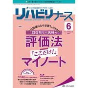 リハビリナース2021年6号<14巻6号> [単行本]