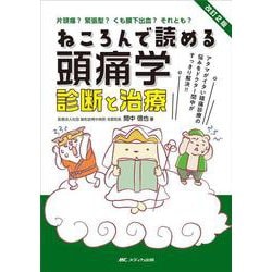 改訂2版　ねころんで読める頭痛学　診断と治療－アタマがイタい頭痛診療の悩みをドクター間中がすっきり解決!! 改訂2版 [単行本]
