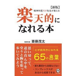 楽天的になれる本―精神科医モタ先生が教える 新版 (ロング新書) [新書]