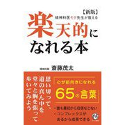 楽天的になれる本―精神科医モタ先生が教える 新版 (ロング新書) [新書]