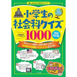 小学生の社会科クイズ1000 楽しみながら学力アップ! 新装改訂版 (まなぶっく) [単行本]