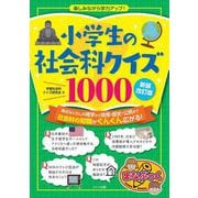 小学生の社会科クイズ1000 楽しみながら学力アップ! 新装改訂版 (まなぶっく) [単行本]