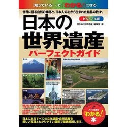 日本の世界遺産 ビジュアル版パーフェクトガイド(「わかる!」本) [単行本]