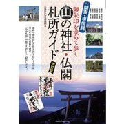 関東・甲信越 山の神社・仏閣札所ガイド―御朱印を求めて歩く 改訂版 [単行本]