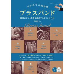 はじめての吹奏楽 ブラスバンド 練習のコツと本番で成功するポイント55(コツがわかる本!) [単行本]