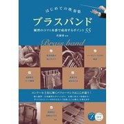 はじめての吹奏楽 ブラスバンド 練習のコツと本番で成功するポイント55(コツがわかる本!) [単行本]