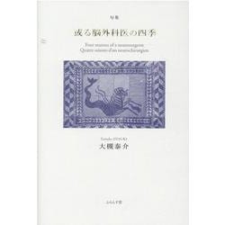 或る脳外科医の四季 [単行本]