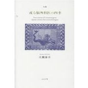 或る脳外科医の四季 [単行本]
