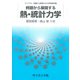 例題から展開する熱・統計力学(ライブラリ例題から展開する大学物理学<3>) [全集叢書]