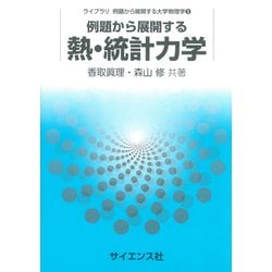 Amazon.co.jp: 熱・統計力学入門 (新物理学ライブラリ 7) : 阿部