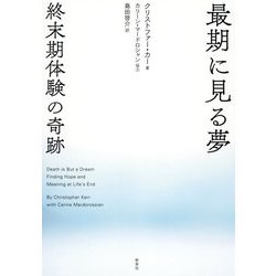 最期に見る夢―終末期体験の奇跡 [単行本]