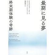 最期に見る夢―終末期体験の奇跡 [単行本]