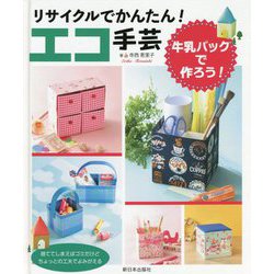 リサイクルでかんたん!エコ手芸―牛乳パックで作ろう! [全集叢書]