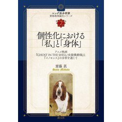 個性化における「私」と「身体」―アニメ映画『GHOST IN THE SHELL/攻殻機動隊』と『イノセンス』の分析を通じて(ユング派分析家資格取得論文シリーズ〈第2巻〉) [全集叢書]