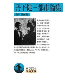 丹下健三都市論集(岩波文庫) [文庫]