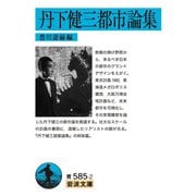 丹下健三都市論集(岩波文庫) [文庫]