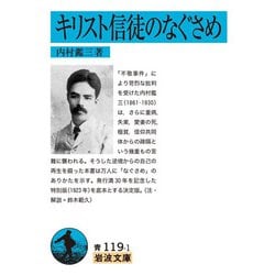 キリスト信徒のなぐさめ 新版 (岩波文庫) [文庫]