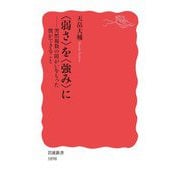 "弱さ"を"強み"に―突然複数の障がいをもった僕ができること(岩波新書) [新書]