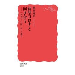 新型コロナと向き合う―「かかりつけ医」からの提言(岩波新書) [新書]