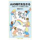AIの時代を生きる―未来をデザインする創造力と共感力(岩波ジュニア新書) [新書]