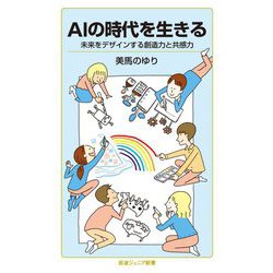 AIの時代を生きる―未来をデザインする創造力と共感力(岩波ジュニア新書) [新書]