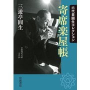 六代目圓生コレクション 寄席楽屋帳(岩波現代文庫) [文庫]