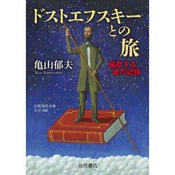 ヨドバシ.com - ドストエフスキーとの旅―遍歴する魂の記録(岩波現代